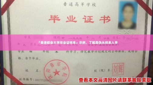 「香港都会大学毕业证样本」示例，了解真伪从样本入手