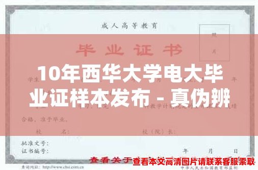 10年西华大学电大毕业证样本发布 - 真伪辨别必读! 10年西华大学电大毕业证样本发布 - 真伪辨别必读!