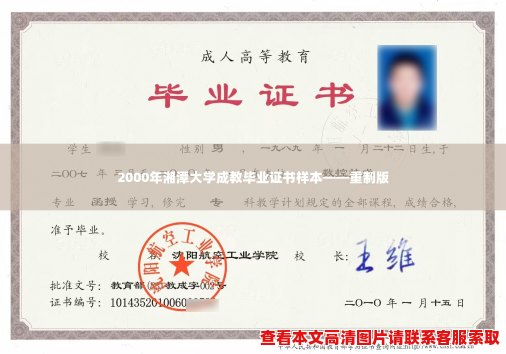 2000年湘潭大学成教毕业证书样本——重制版
