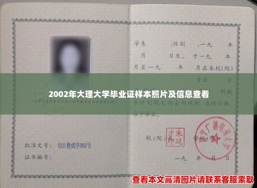 2002年大理大学毕业证样本照片及信息查看