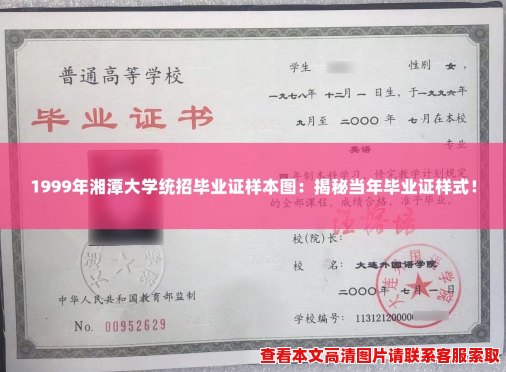 1999年湘潭大学统招毕业证样本图：揭秘当年毕业证样式！