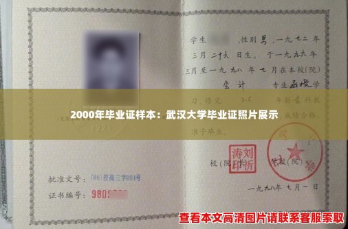 2000年毕业证样本:武汉大学毕业证照片展示 2000年毕业证样本:武汉大学毕业证照片展示