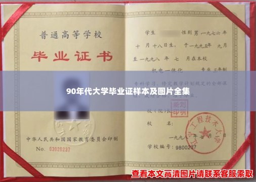 90年代大学毕业证样本及图片全集