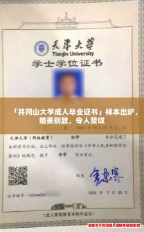 「井冈山大学成人毕业证书」样本出炉,精美别致,令人赞叹 「井冈山大学成人毕业证书」样本出炉,精美别致,令人赞叹