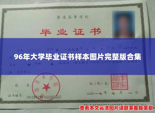 96年大学毕业证书样本图片完整版合集 96年大学毕业证书样本图片完整版合集