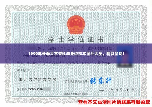 1999年长春大学专科毕业证样本图片大全,精彩呈现! 1999年长春大学专科毕业证样本图片大全,精彩呈现!