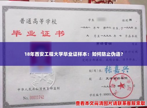 18年西安工程大学毕业证样本:如何防止伪造? 18年西安工程大学毕业证样本:如何防止伪造?