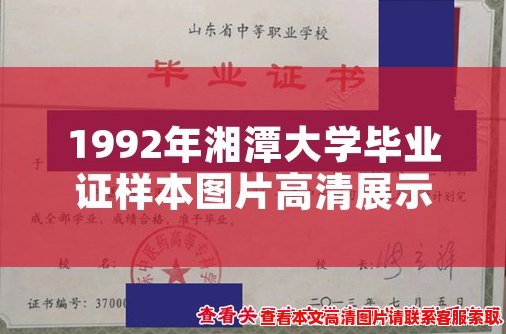 1992年湘潭大学毕业证样本图片高清展示