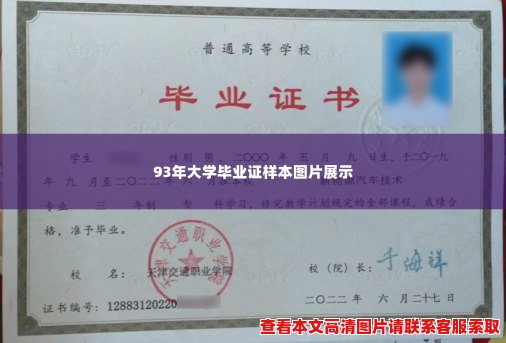 93年大学毕业证样本图片展示 93年大学毕业证样本图片展示