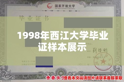 1998年西江大学毕业证样本展示 1998年西江大学毕业证样本展示