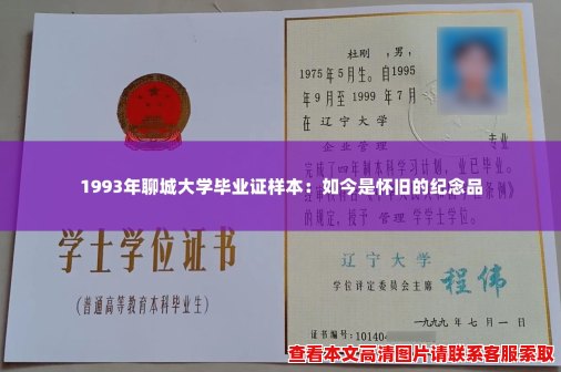1993年聊城大学毕业证样本:如今是怀旧的纪念品 1993年聊城大学毕业证样本:如今是怀旧的纪念品