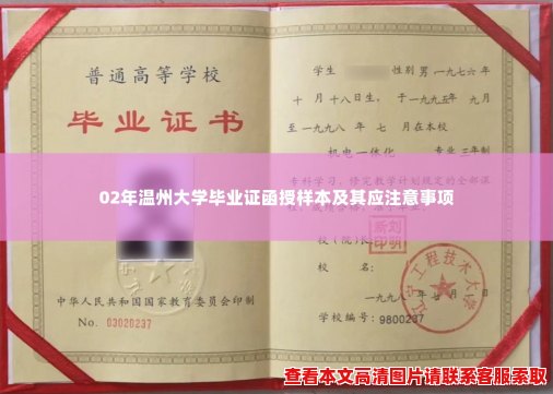 02年温州大学毕业证函授样本及其应注意事项 02年温州大学毕业证函授样本及其应注意事项