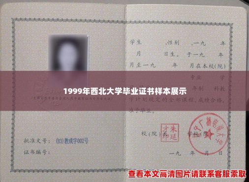 1999年西北大学毕业证书样本展示 1999年西北大学毕业证书样本展示