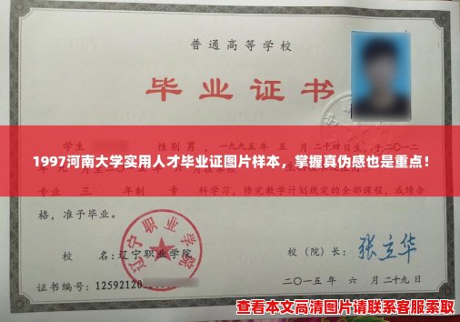 1997河南大学实用人才毕业证图片样本,掌握真伪感也是重点! 1997河南大学实用人才毕业证图片样本,掌握真伪感也是重点!