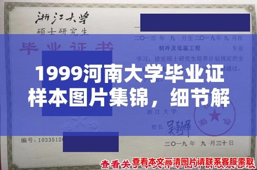 1999河南大学毕业证样本图片集锦,细节解析清晰有力! 1999河南大学毕业证样本图片集锦,细节解析清晰有力!