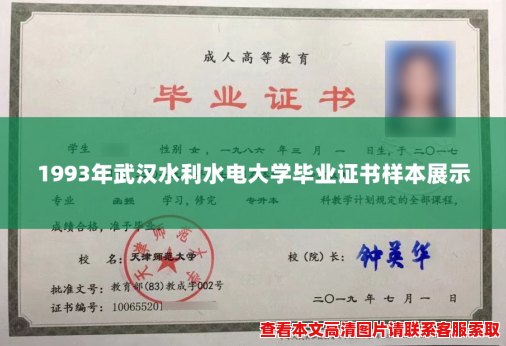 1993年武汉水利水电大学毕业证书样本展示 1993年武汉水利水电大学毕业证书样本展示