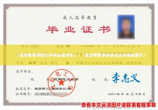 「金华教育学院大学毕业证样本」- 「金华教育学院毕业证书模板展示」 「金华教育学院大学毕业证样本」- 「金华教育学院毕业证书模板展示」