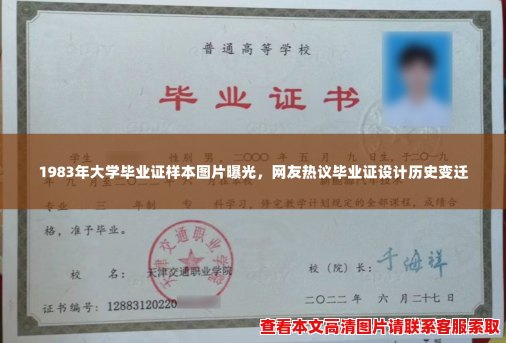1983年大学毕业证样本图片曝光,网友热议毕业证设计历史变迁 1983年大学毕业证样本图片曝光,网友热议毕业证设计历史变迁