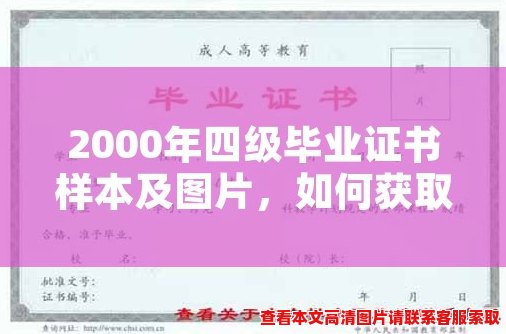 2000年四级毕业证书样本及图片,如何获取? 2000年四级毕业证书样本及图片,如何获取?