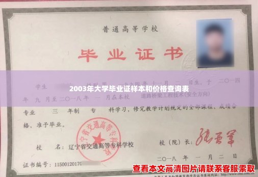 2003年大学毕业证样本和价格查询表 2003年大学毕业证样本和价格查询表