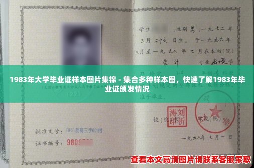 1983年大学毕业证样本图片集锦 - 集合多种样本图,快速了解1983年毕业证颁发情况 1983年大学毕业证样本图片集锦 - 集合多种样本图,快速了解1983年毕业证颁发情况