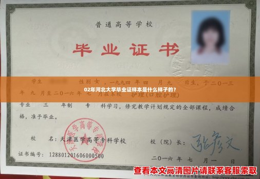 02年河北大学毕业证样本是什么样子的? 02年河北大学毕业证样本是什么样子的?
