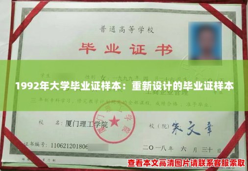1992年大学毕业证样本:重新设计的毕业证样本 1992年大学毕业证样本:重新设计的毕业证样本