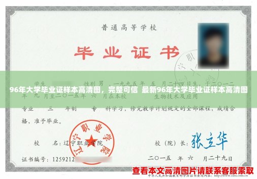 96年大学毕业证样本高清图，完整可信  最新96年大学毕业证样本高清图
