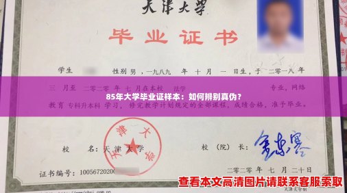 85年大学毕业证样本:如何辨别真伪? 85年大学毕业证样本:如何辨别真伪?