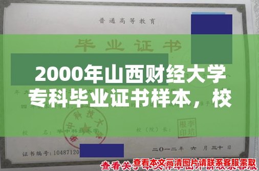 2000年山西财经大学专科毕业证书样本,校徽校名清晰可见 2000年山西财经大学专科毕业证书样本,校徽校名清晰可见