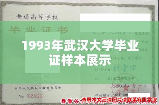 1993年武汉大学毕业证样本展示 1993年武汉大学毕业证样本展示