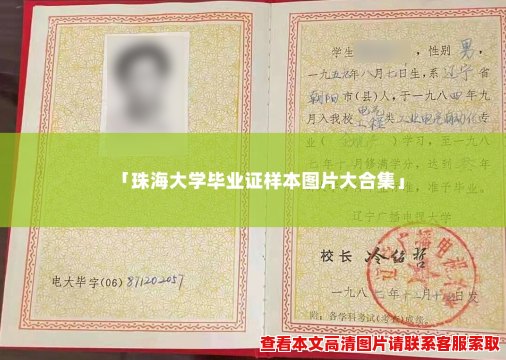 「珠海大学毕业证样本图片大合集」 「珠海大学毕业证样本图片大合集」