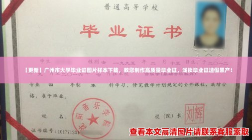 【更新】广州市大学毕业证图片样本下载,教您制作高质量毕业证,浅谈毕业证造假黑产! 【更新】广州市大学毕业证图片样本下载,教您制作高质量毕业证,浅谈毕业证造假黑产!