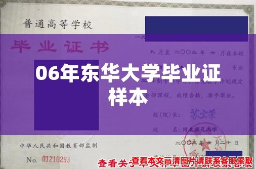 06年东华大学毕业证样本 06年东华大学毕业证样本