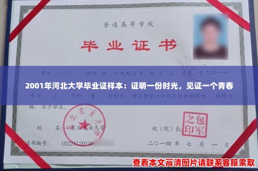2001年河北大学毕业证样本:证明一份时光,见证一个青春 2001年河北大学毕业证样本:证明一份时光,见证一个青春