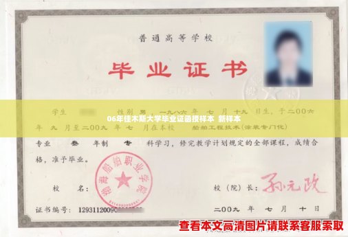 06年佳木斯大学毕业证函授样本 新样本 06年佳木斯大学毕业证函授样本 新样本