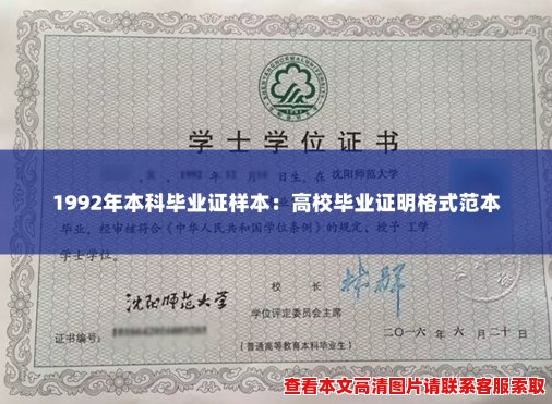 1992年本科毕业证样本:高校毕业证明格式范本 1992年本科毕业证样本:高校毕业证明格式范本