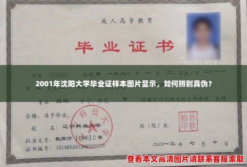 2001年沈阳大学毕业证样本图片显示,如何辨别真伪? 2001年沈阳大学毕业证样本图片显示,如何辨别真伪?