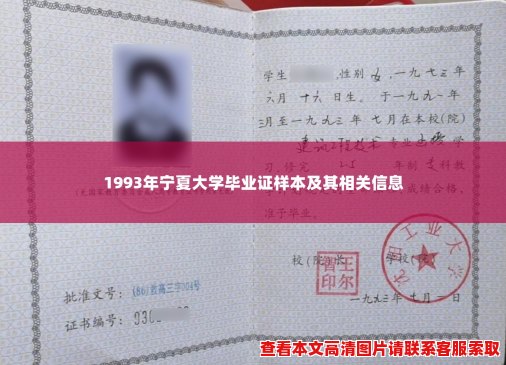 1993年宁夏大学毕业证样本及其相关信息