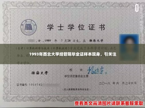 1993年西北大学经管院毕业证样本现身,引关注 1993年西北大学经管院毕业证样本现身,引关注