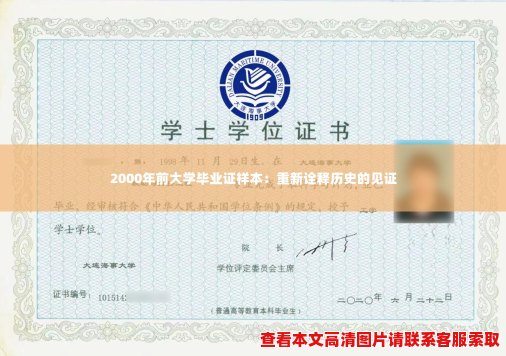 2000年前大学毕业证样本:重新诠释历史的见证 2000年前大学毕业证样本:重新诠释历史的见证