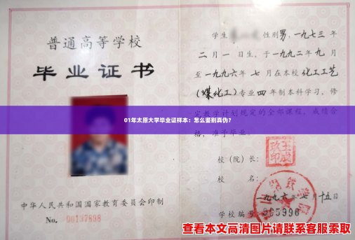 01年太原大学毕业证样本:怎么鉴别真伪? 01年太原大学毕业证样本:怎么鉴别真伪?