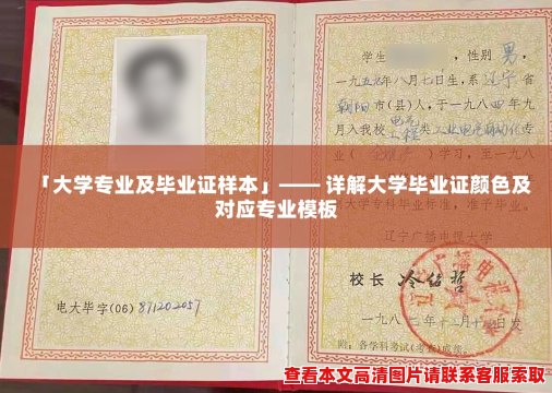 「大学专业及毕业证样本」—— 详解大学毕业证颜色及对应专业模板 「大学专业及毕业证样本」—— 详解大学毕业证颜色及对应专业模板