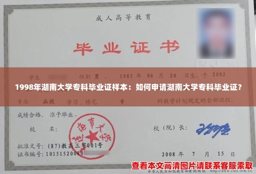 1998年湖南大学专科毕业证样本：如何申请湖南大学专科毕业证？