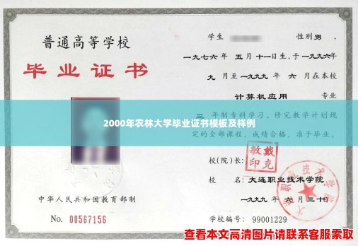 2000年农林大学毕业证书模板及样例 2000年农林大学毕业证书模板及样例