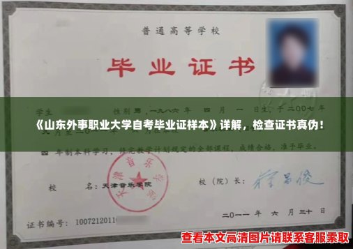 《山东外事职业大学自考毕业证样本》详解,检查证书真伪! 《山东外事职业大学自考毕业证样本》详解,检查证书真伪!