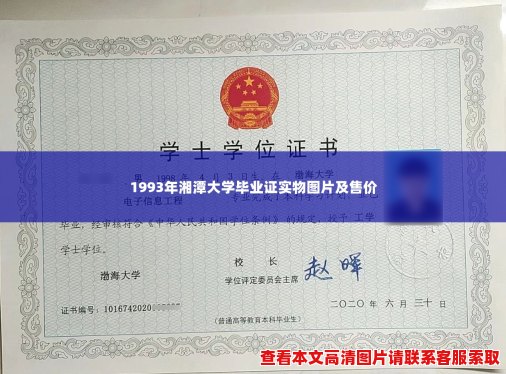 1993年湘潭大学毕业证实物图片及售价 1993年湘潭大学毕业证实物图片及售价