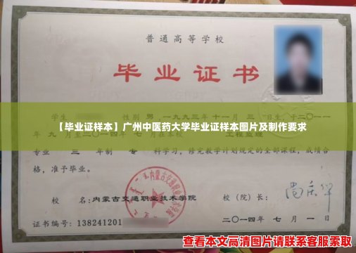 【毕业证样本】广州中医药大学毕业证样本图片及制作要求 【毕业证样本】广州中医药大学毕业证样本图片及制作要求
