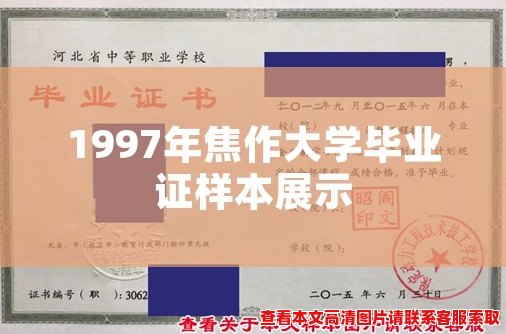 1997年焦作大学毕业证样本展示 1997年焦作大学毕业证样本展示