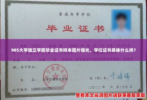 985大学独立学院毕业证书样本图片曝光,学位证书具体什么样? 985大学独立学院毕业证书样本图片曝光,学位证书具体什么样?